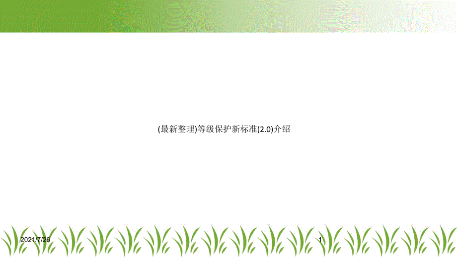 等级保护新标准2.0介绍课件_第1页