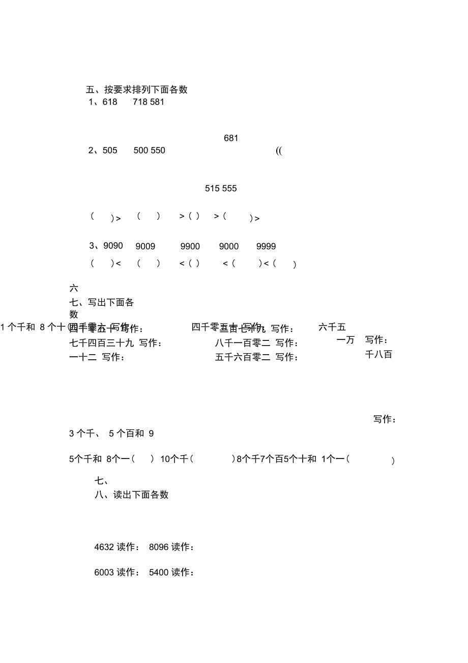 最新万以内数的认识专项练习资料_第5页