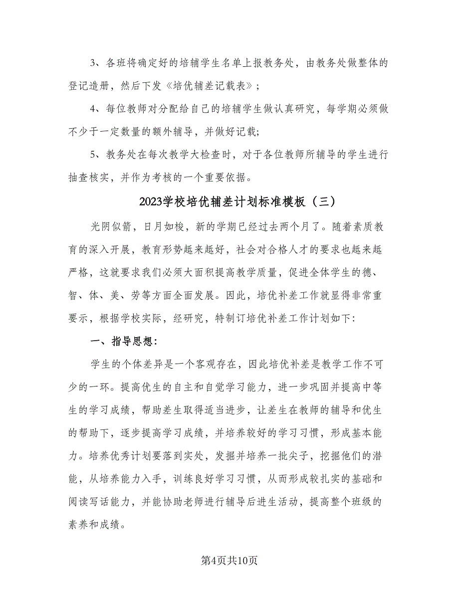 2023学校培优辅差计划标准模板（四篇）_第4页