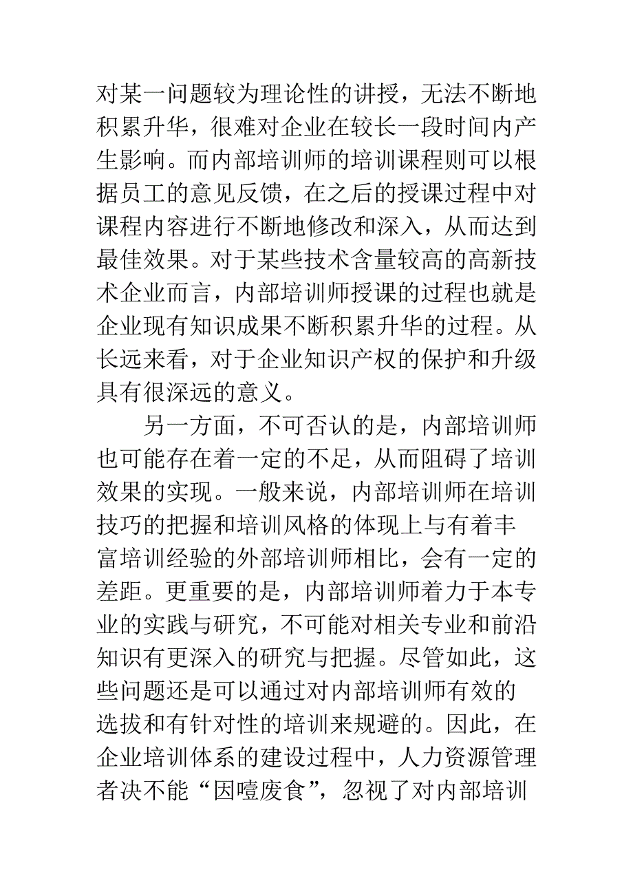 浅探企业内部培训师管理模式-1.docx_第4页