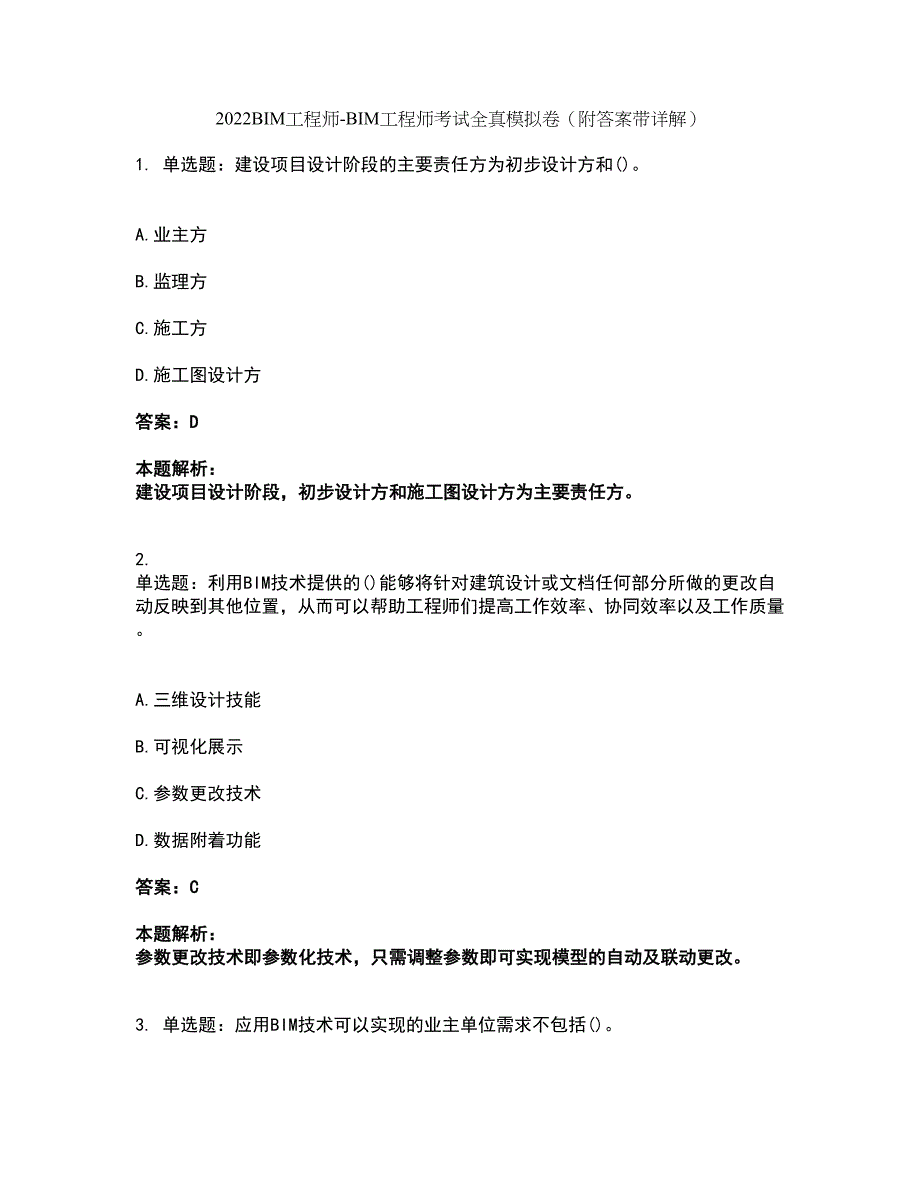 2022BIM工程师-BIM工程师考试全真模拟卷48（附答案带详解）_第1页