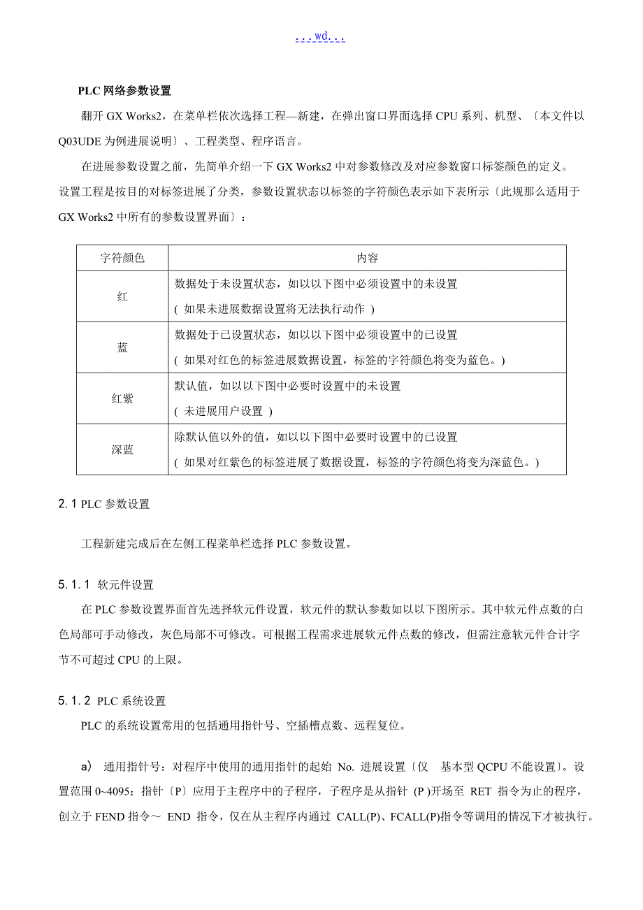 三菱Q系列PLC网络参数设置方法和注意事项_第1页