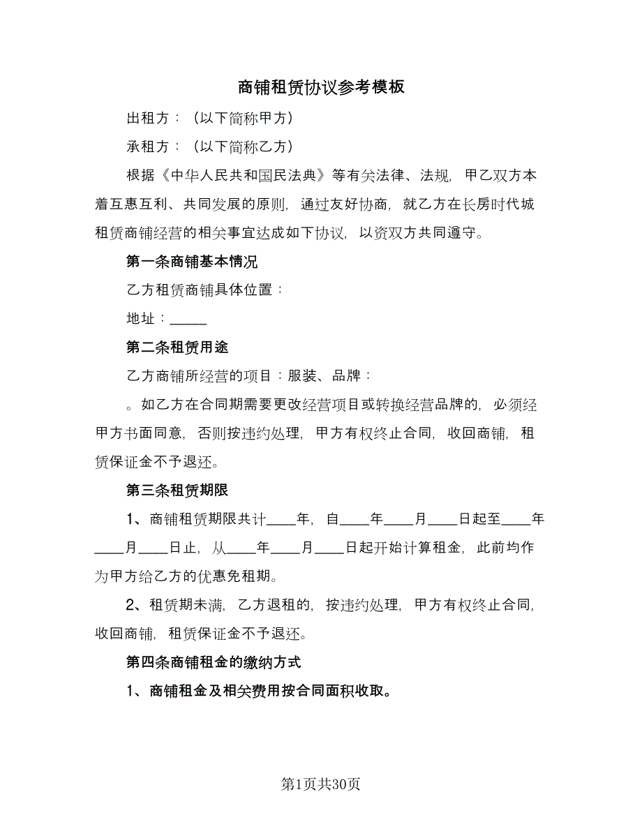 商铺租赁协议参考模板（9篇）_第1页