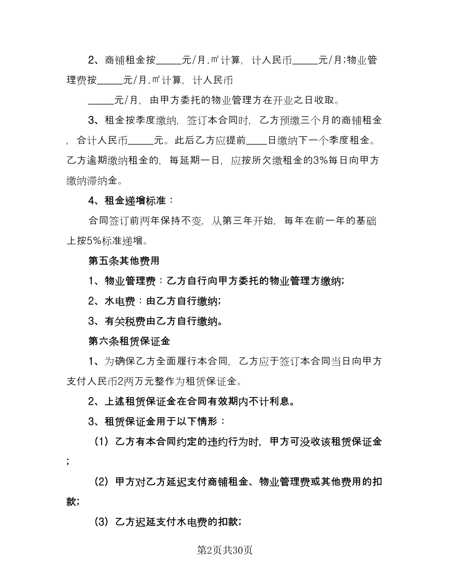 商铺租赁协议参考模板（9篇）_第2页