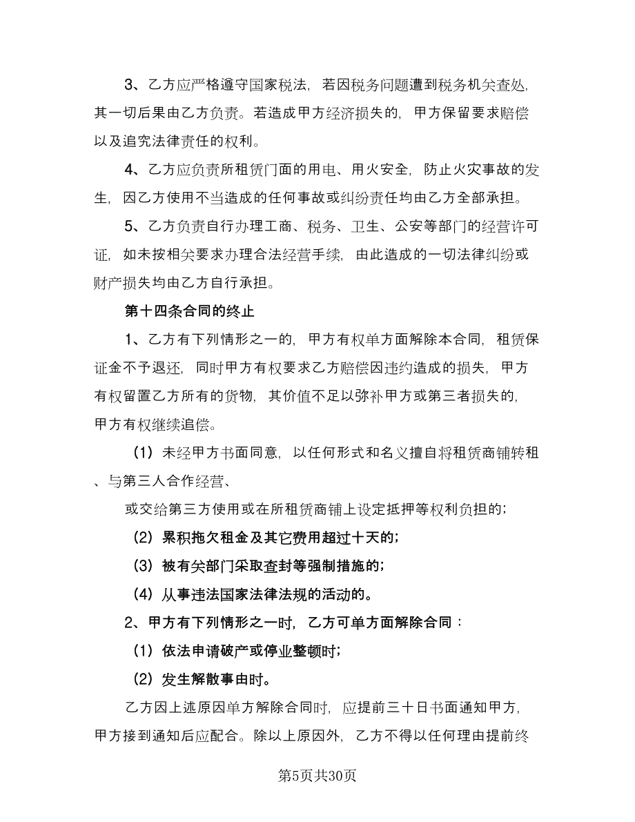 商铺租赁协议参考模板（9篇）_第5页