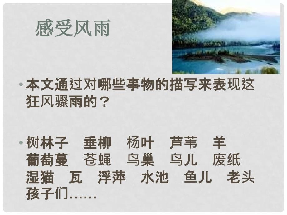 内蒙古鄂尔多斯市杭锦旗城镇中学七年级语文上册 风雨课件 新人教版_第5页