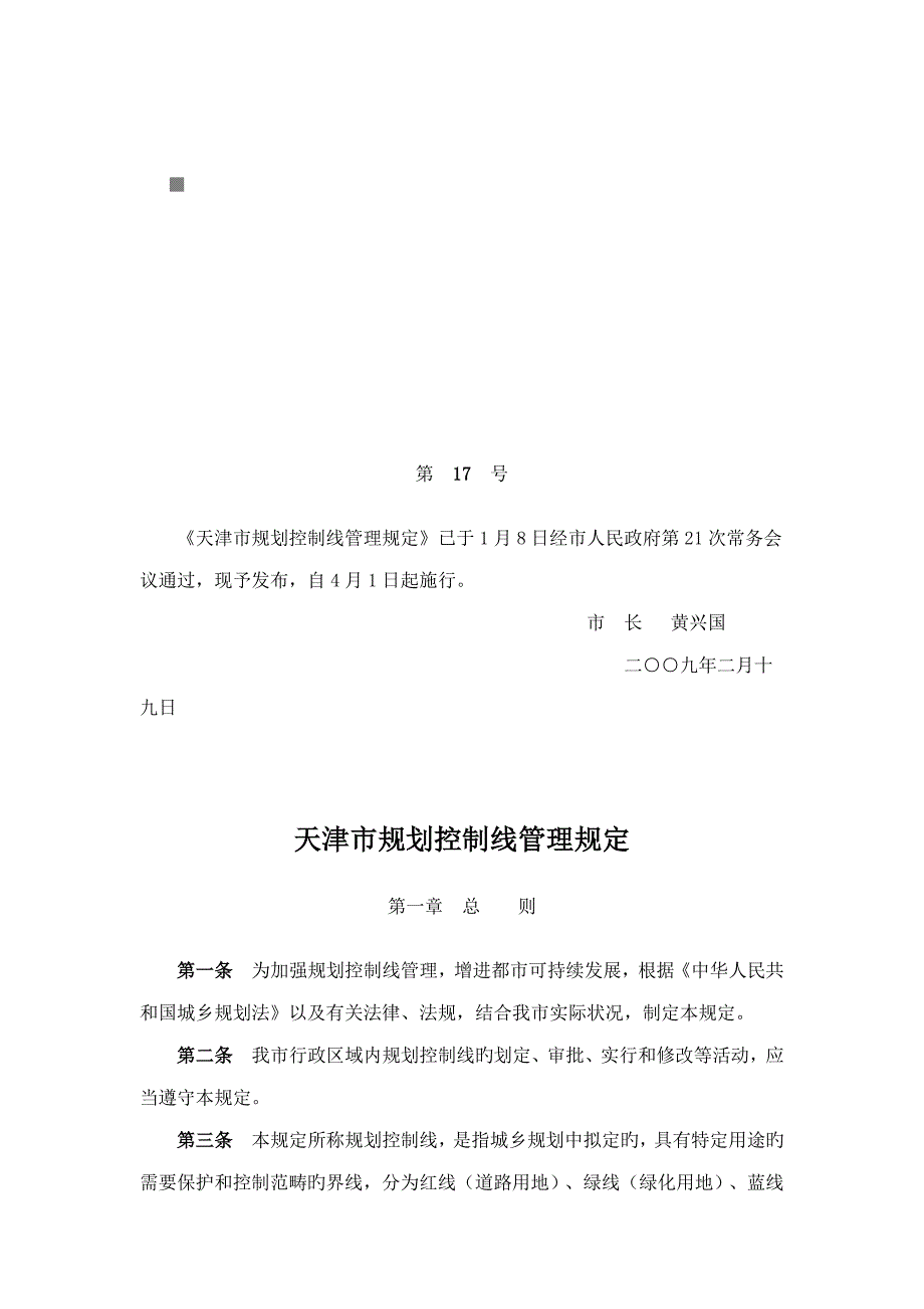 天津市规划控制线管理制度_第1页