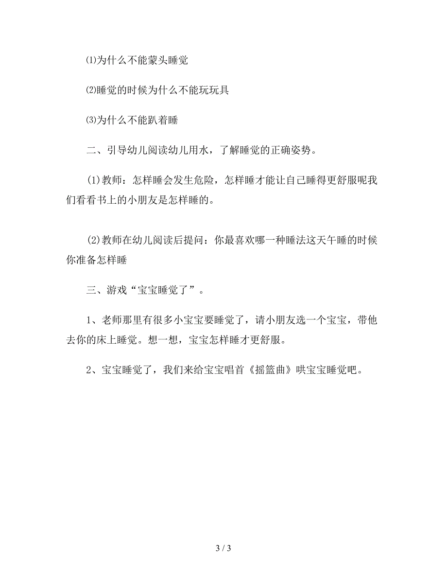 幼儿园小班社会活动安全教育《睡觉安全》.doc_第3页