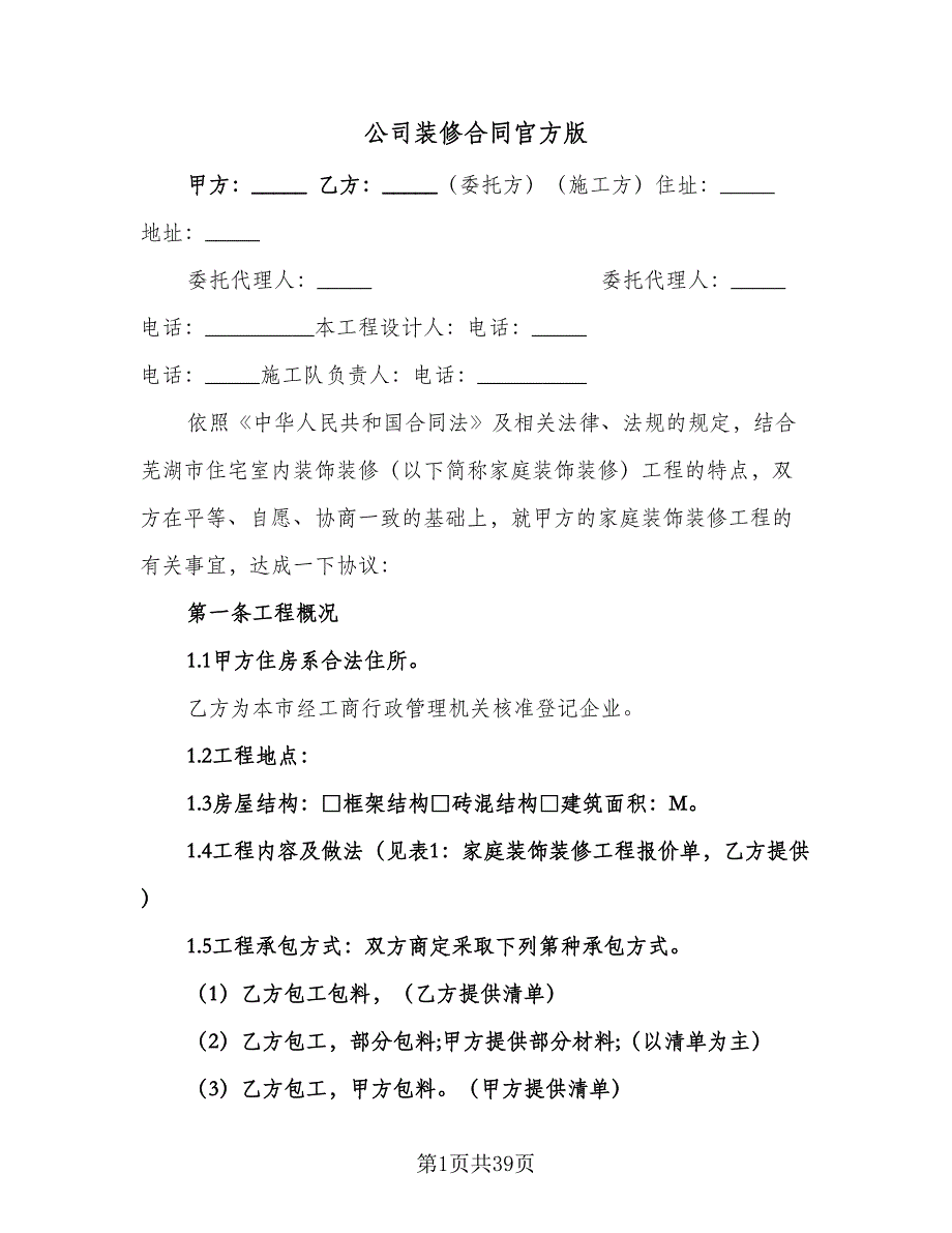 公司装修合同官方版（七篇）_第1页