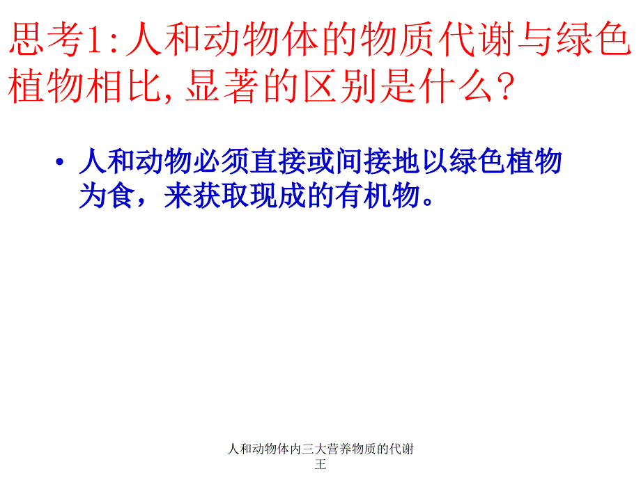 人和动物体内三大营养物质的代谢王课件_第4页