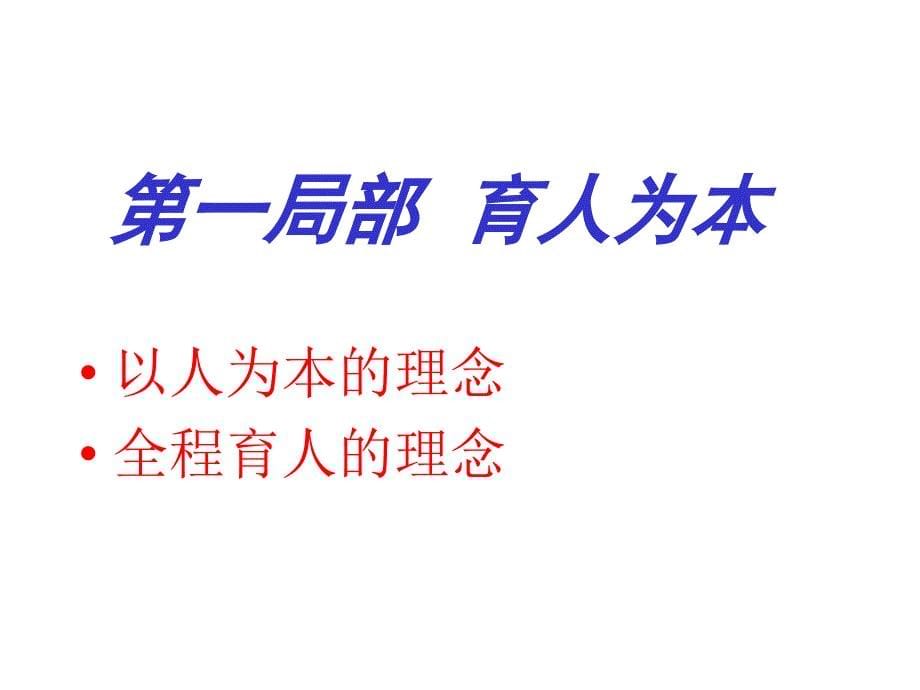 班主任工作新理念一育人为本德育为先能力为重全面发展_第5页