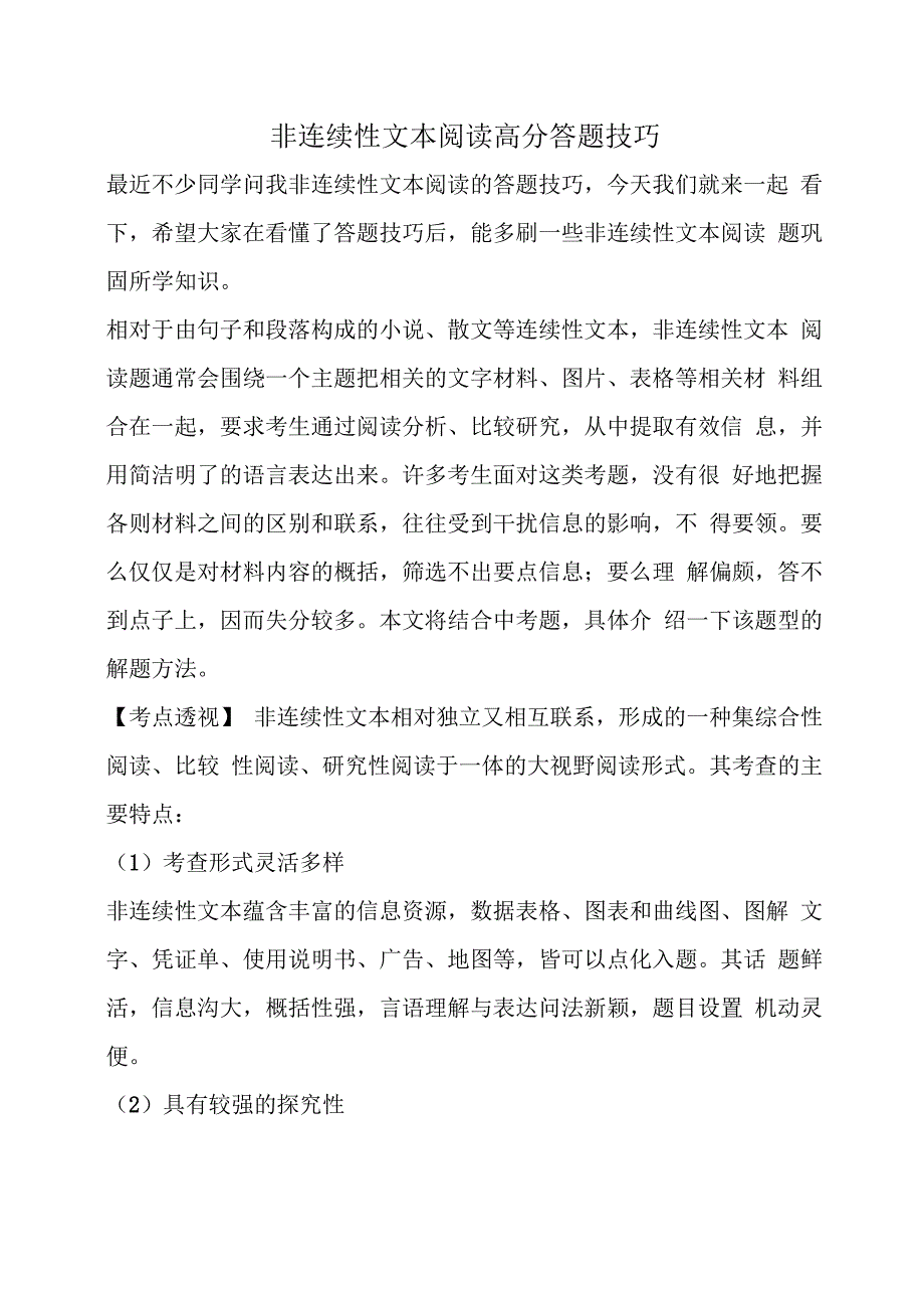 非连续性文本阅读高分答题技巧_第1页