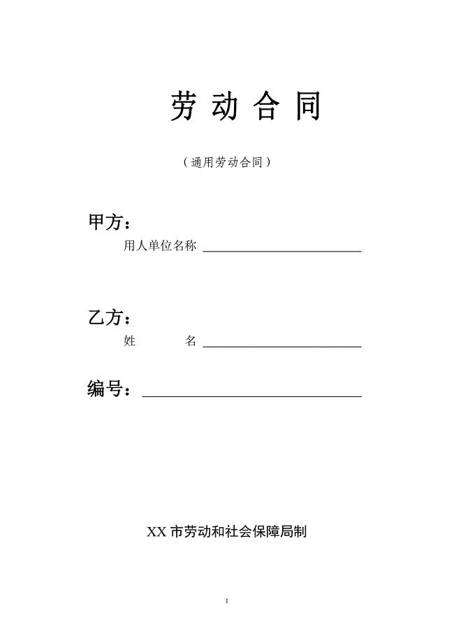 劳动合同（通用劳动合同）