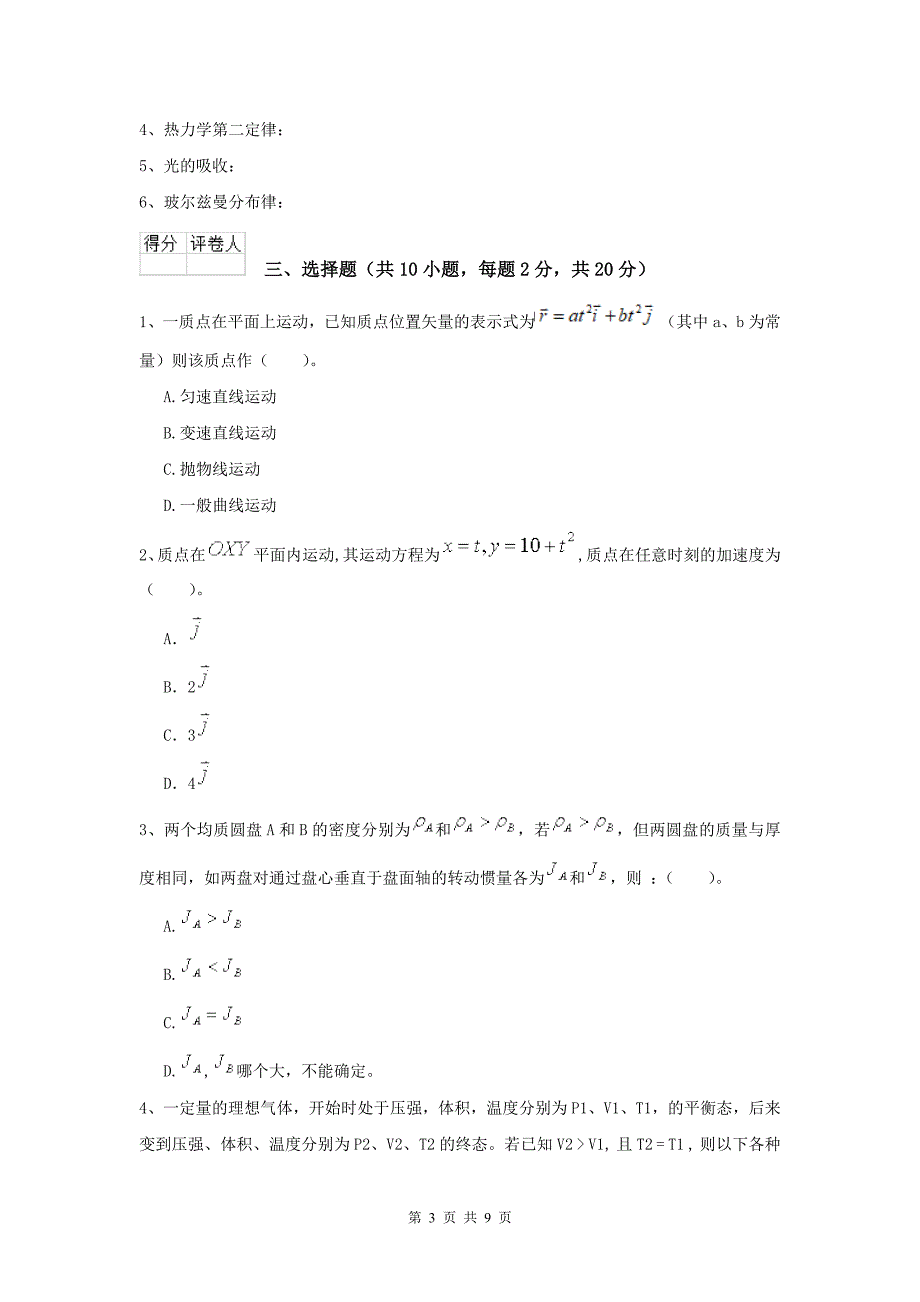 2022年大学化工与制药专业《大学物理(下册)》开学考试试卷B卷.doc_第3页