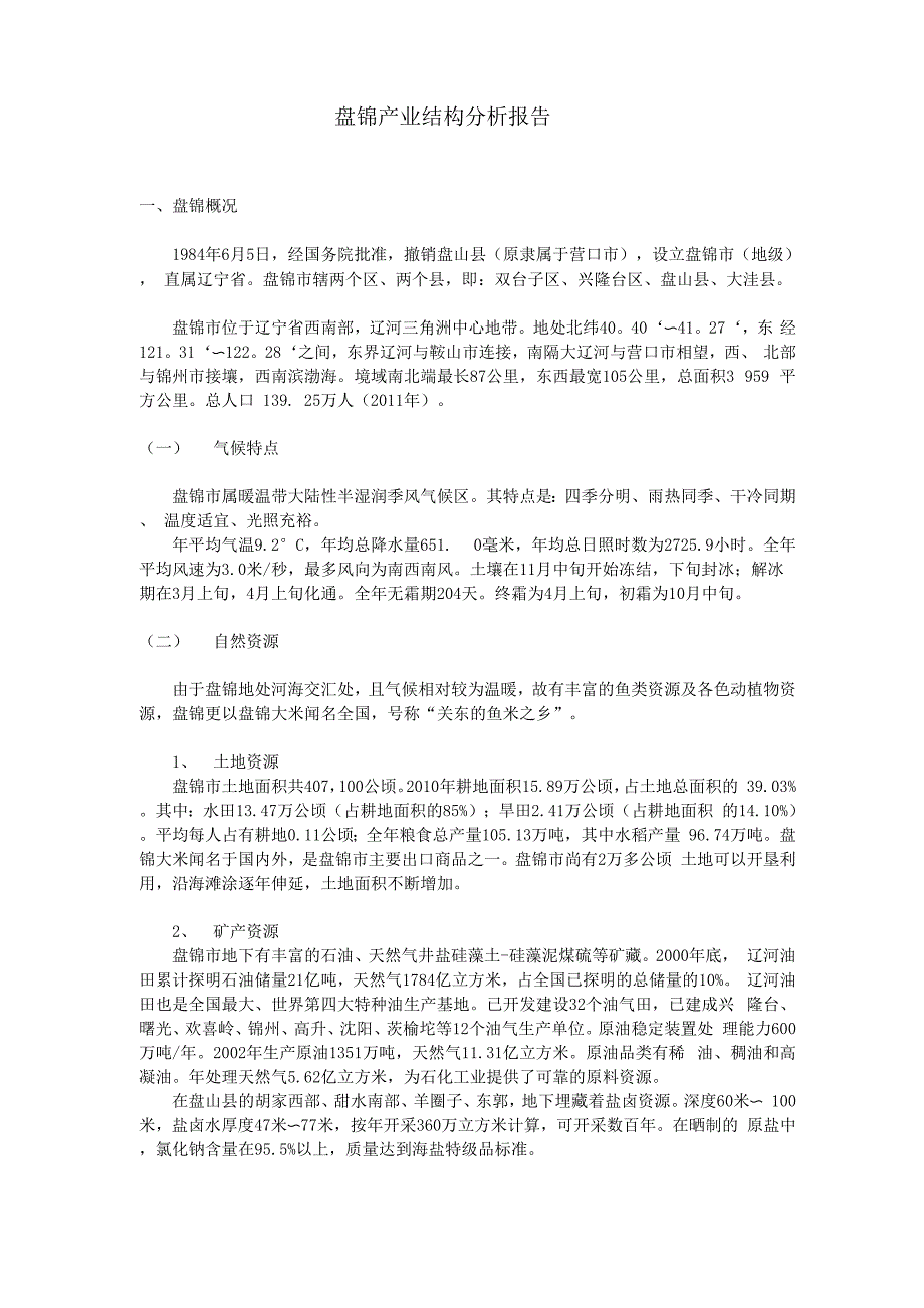 盘锦产业结构分析报告_第1页