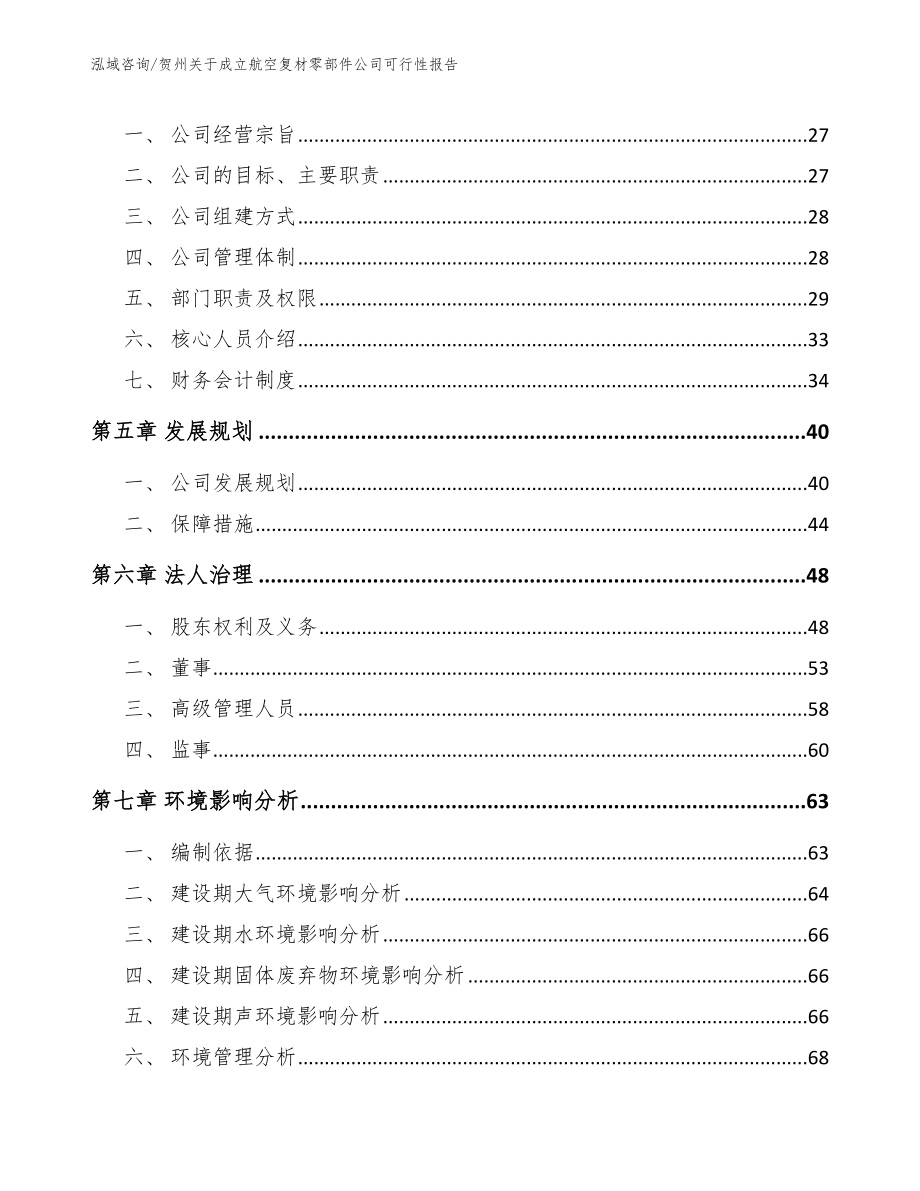 贺州关于成立航空复材零部件公司可行性报告_范文_第3页