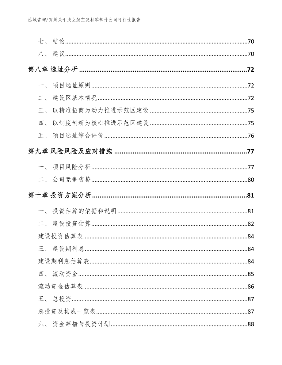 贺州关于成立航空复材零部件公司可行性报告_范文_第4页