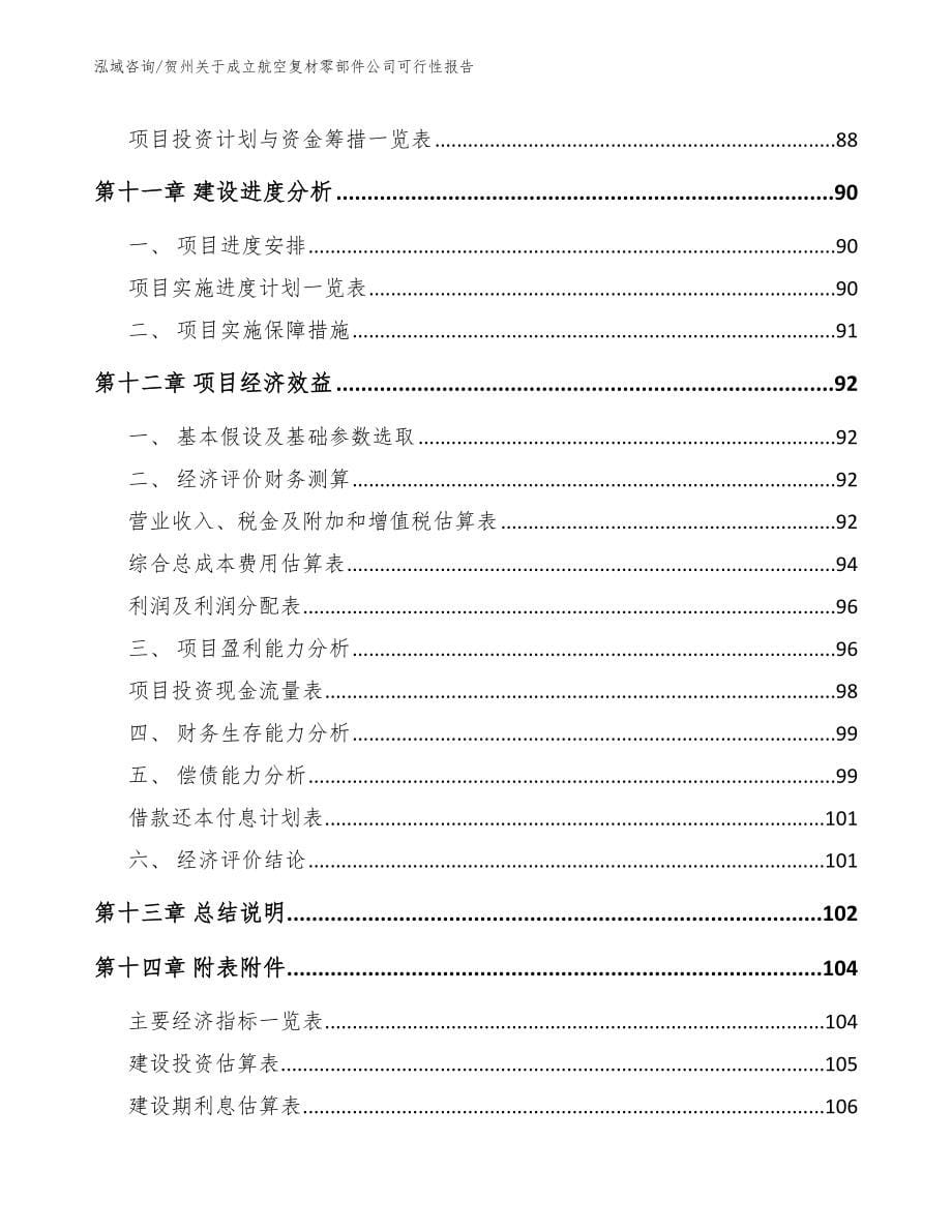 贺州关于成立航空复材零部件公司可行性报告_范文_第5页