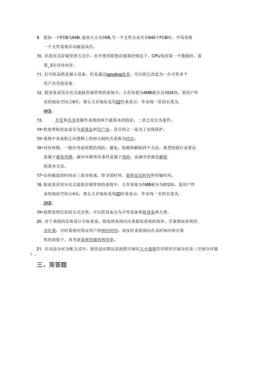 计算机操作系统复习材料_第5页