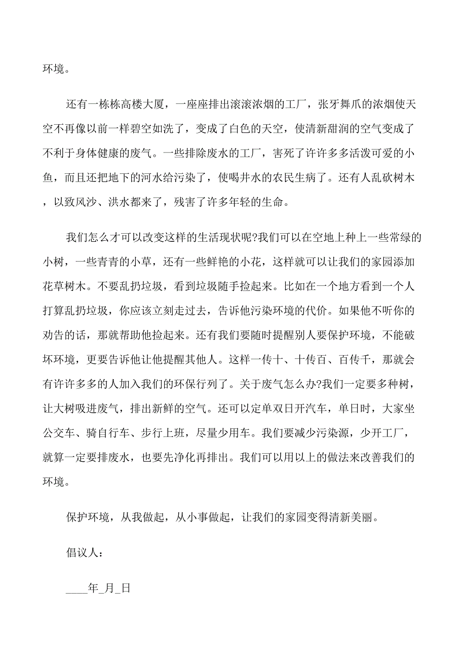 保护地球的倡议书中学生_第3页