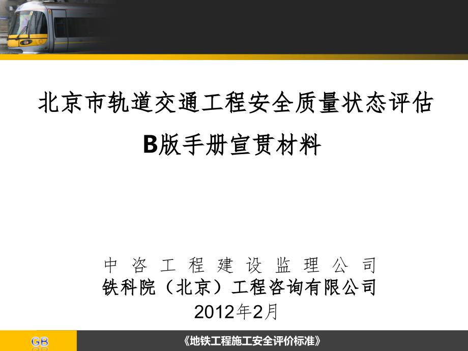 安全质量状态评估工作宣贯会B版手册PPT课件_第1页