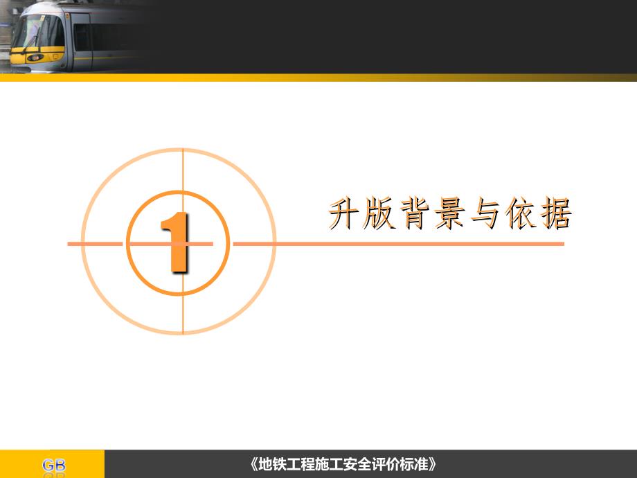 安全质量状态评估工作宣贯会B版手册PPT课件_第3页