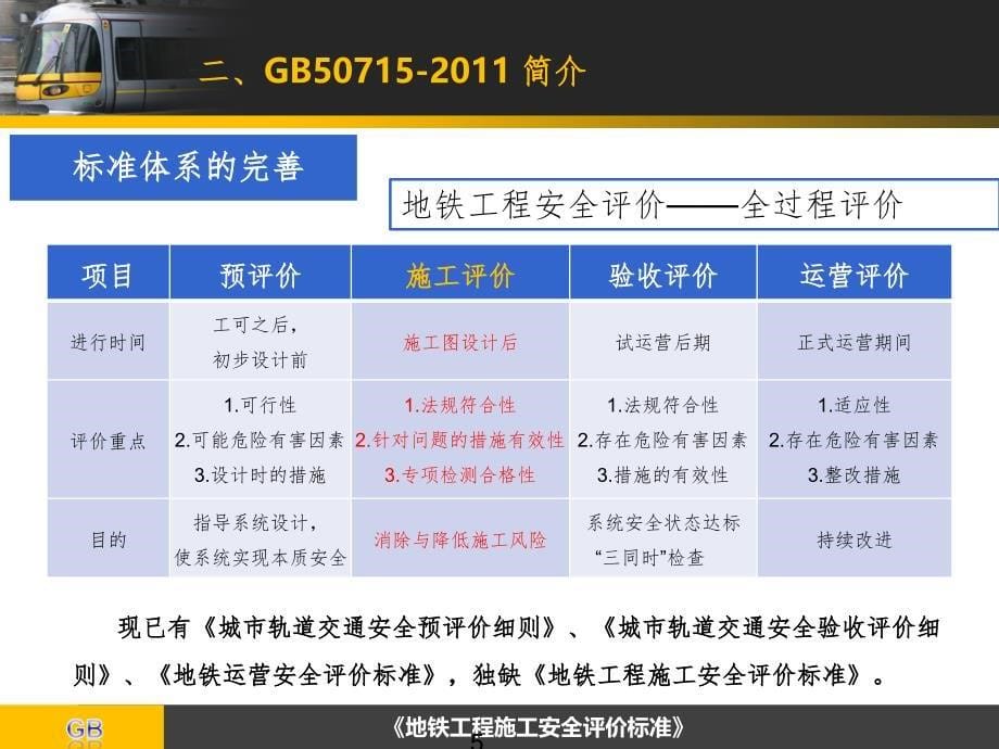 安全质量状态评估工作宣贯会B版手册PPT课件_第5页