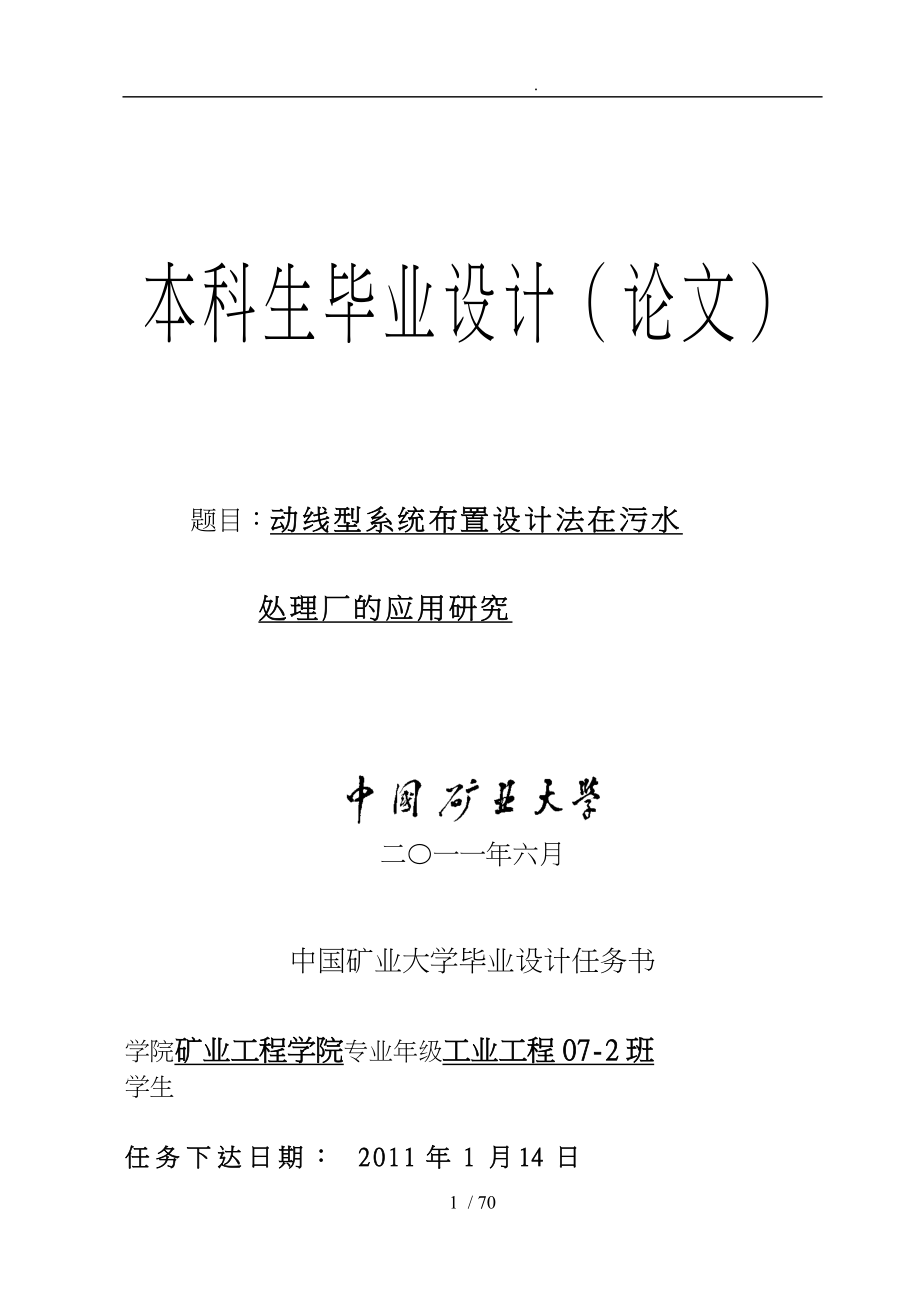 动线型系统布置设计法在徐州污水处理厂的应用研究毕业论文_第1页