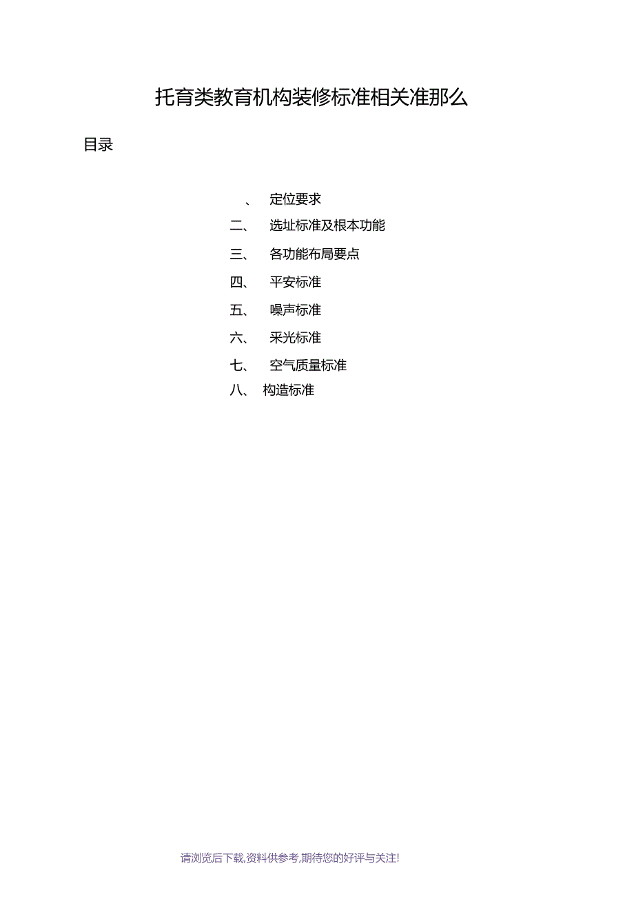 托育类教育机构装修标准和要求_第1页