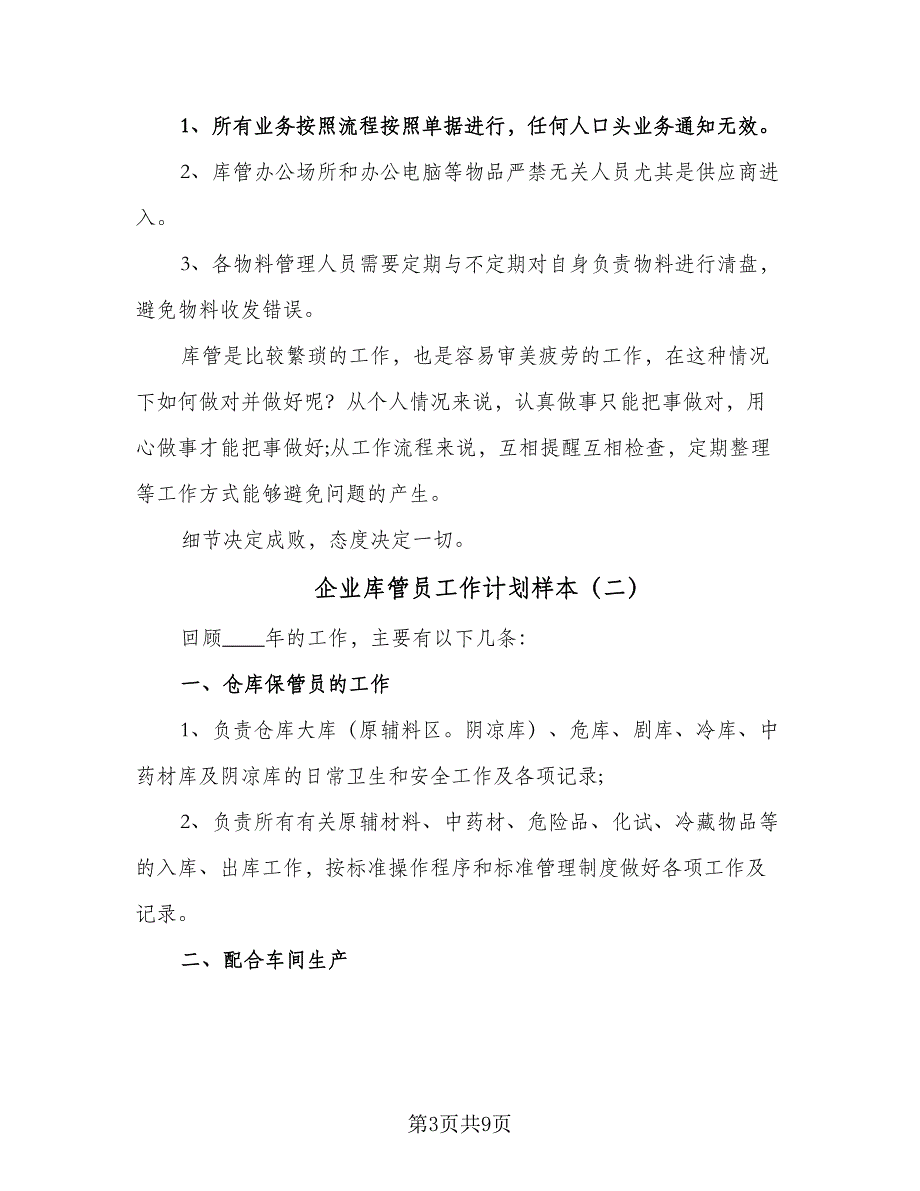 企业库管员工作计划样本（4篇）_第3页