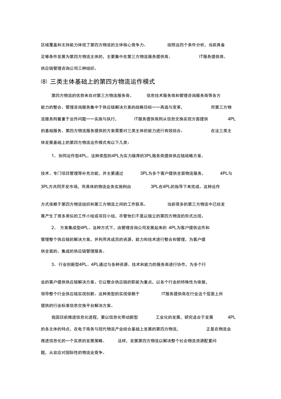 电子商务下企业第四方物流探讨_第4页