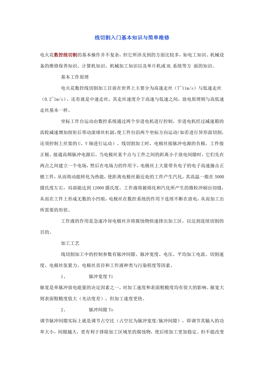 线切割入门基本知识与简单维修.doc_第1页