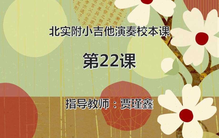 贾瑾鑫吉他演奏校本课第22节课件_第1页