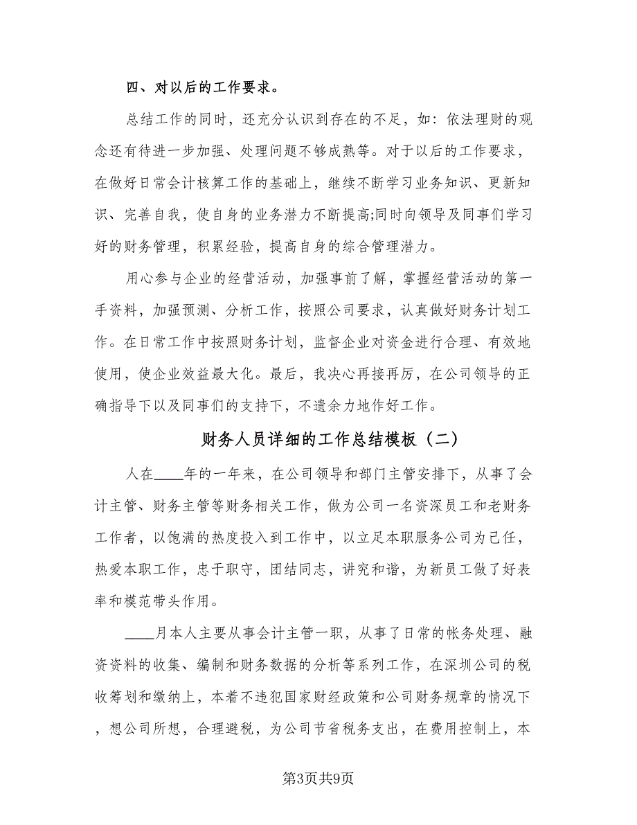 财务人员详细的工作总结模板（四篇）.doc_第3页