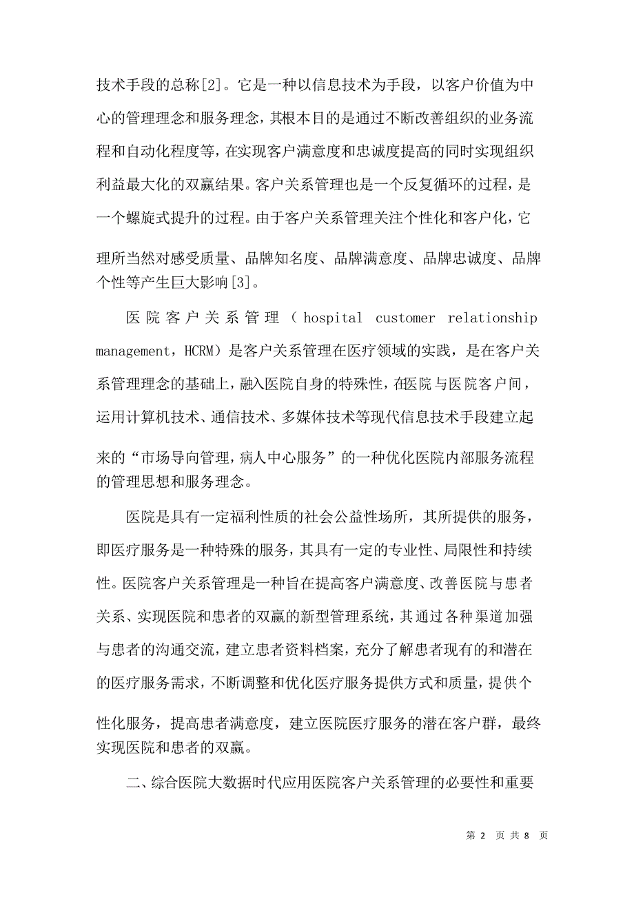 大数据时代医院客户关系管理的探讨_第2页