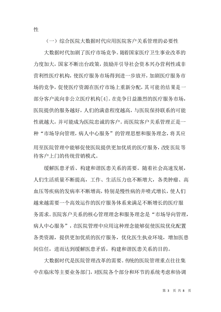 大数据时代医院客户关系管理的探讨_第3页