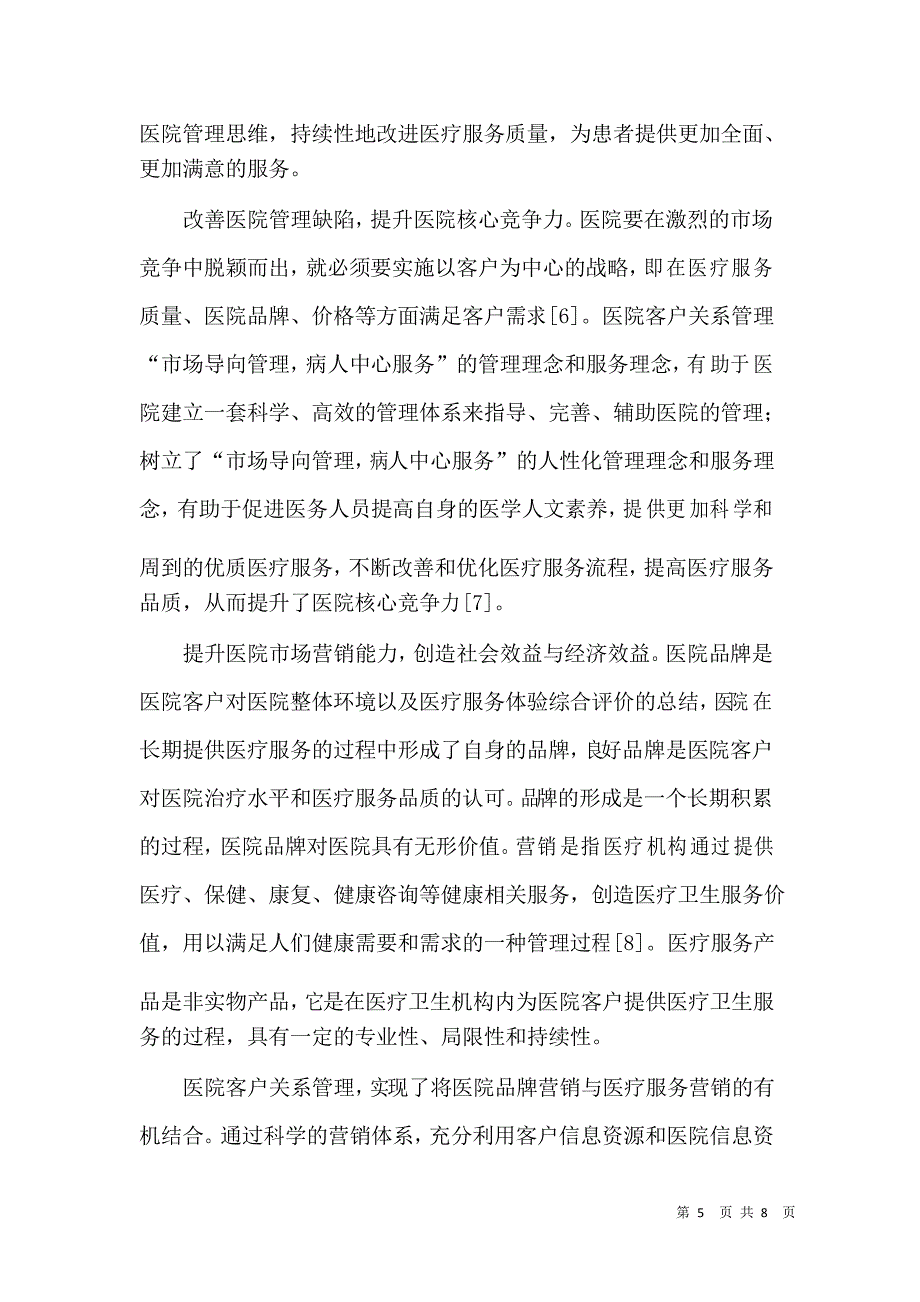 大数据时代医院客户关系管理的探讨_第5页