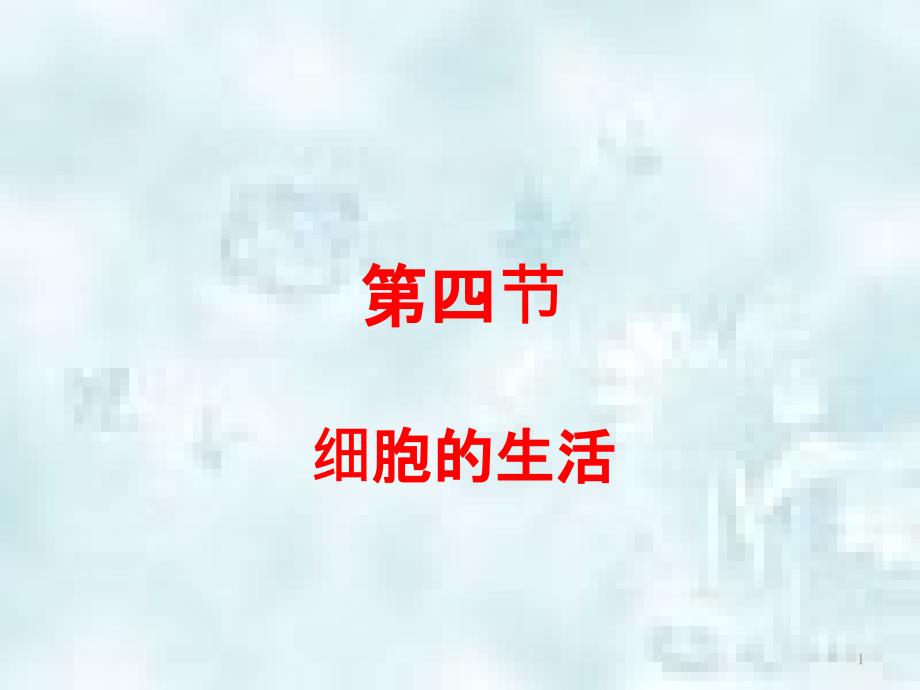 辽宁省凌海市七年级生物上册2.1.4细胞的生活优质课件新版新人教版_第1页