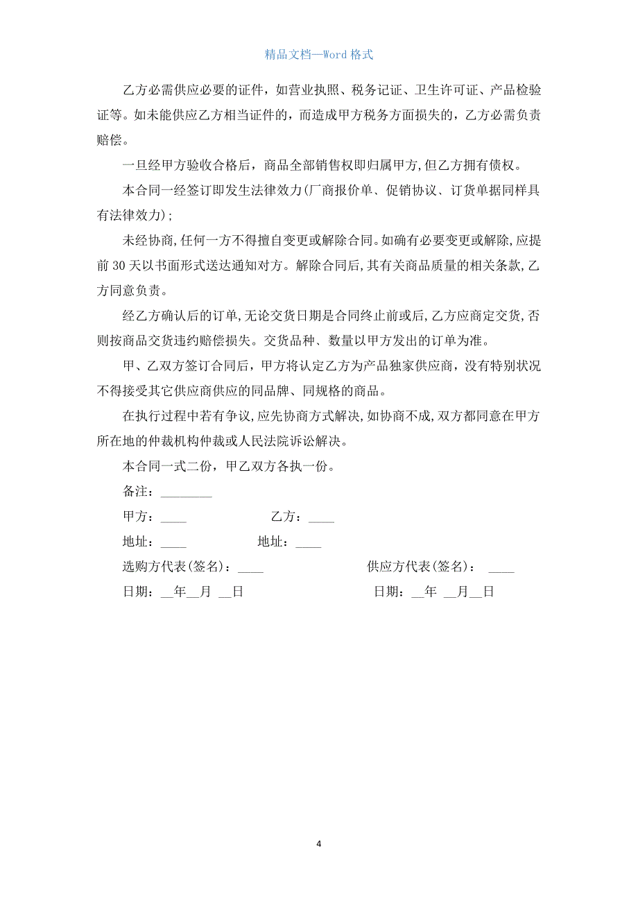 产品供货合同范本.docx_第4页