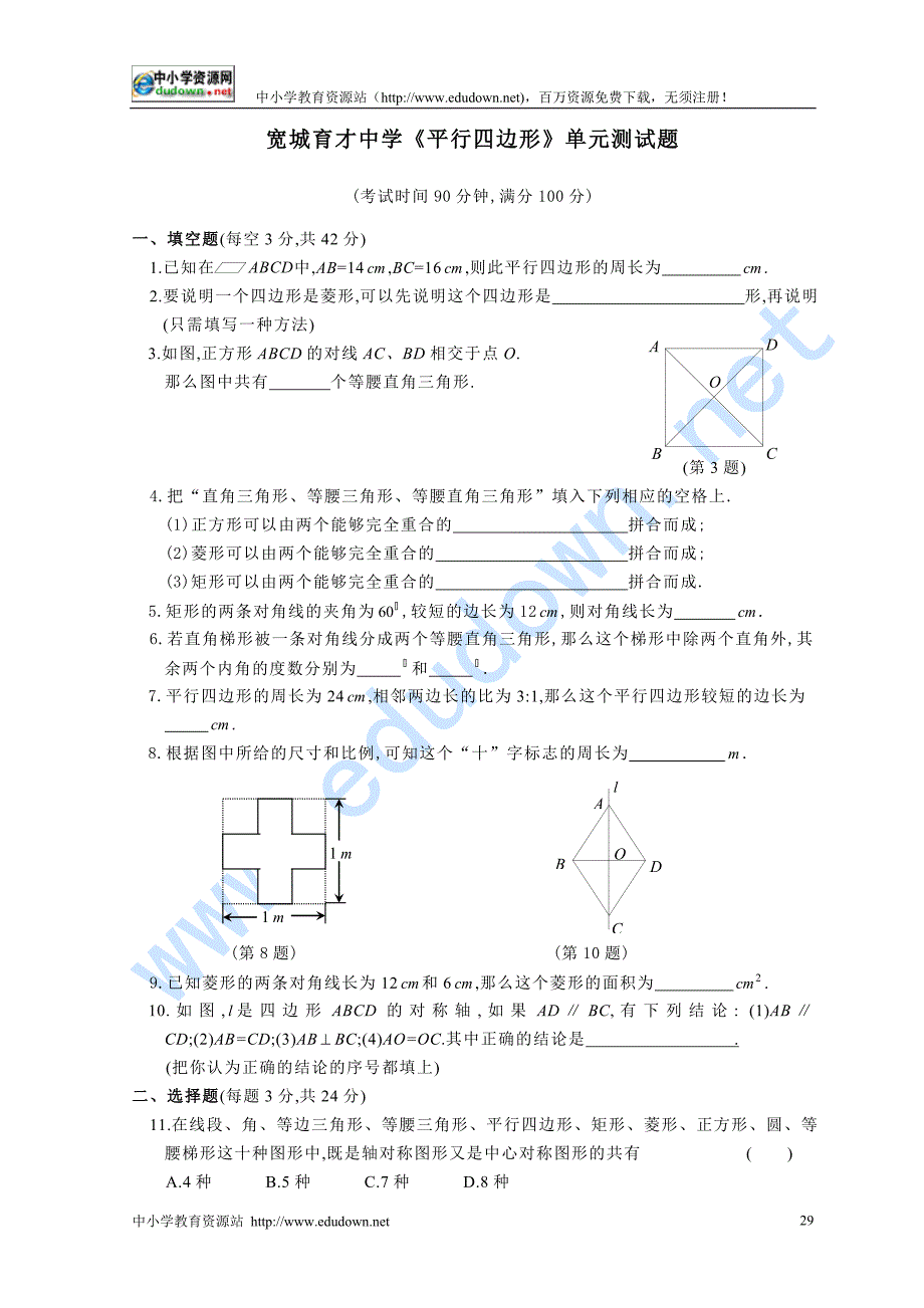 宽城育才中学八年级下数学四边形单元测试_第1页