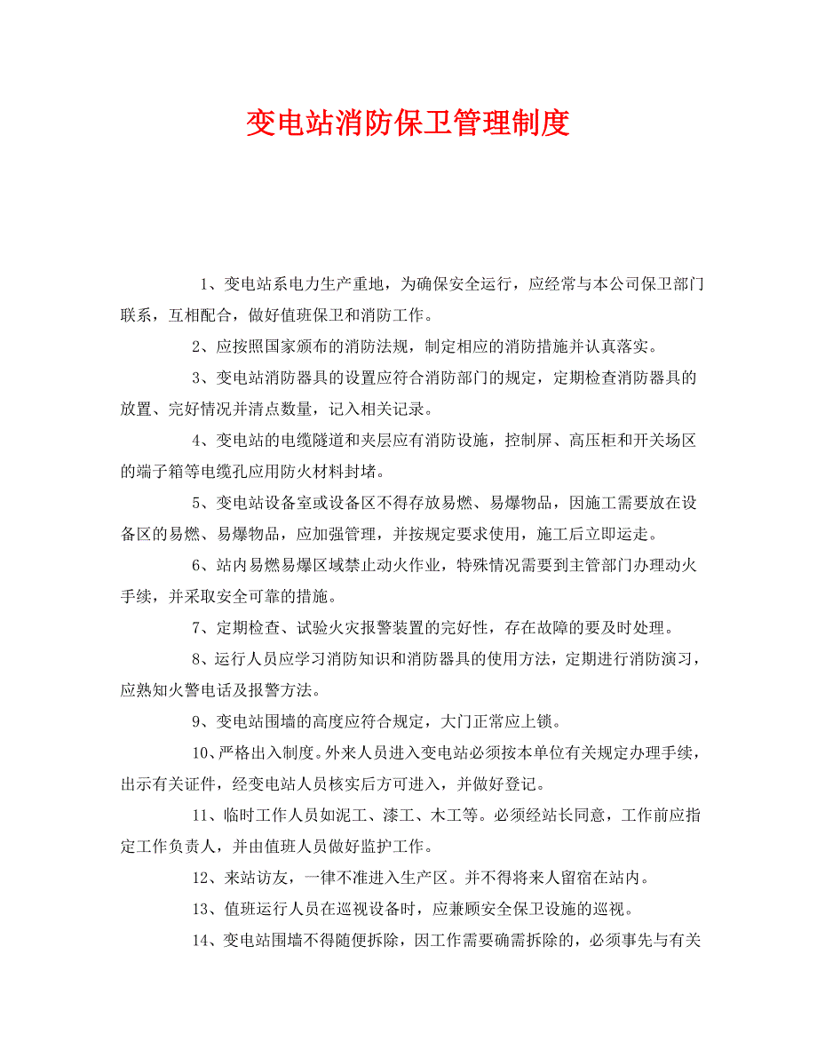 安全管理制度之变电站消防保卫管理制度_第1页