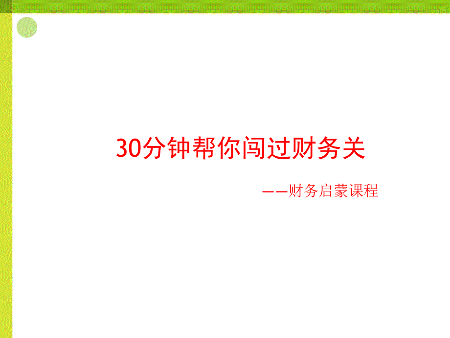 半小时帮你闯过财务关课件_第1页