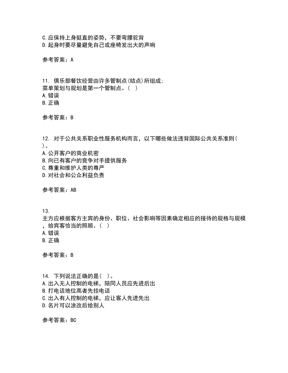 东北财经大学21秋《公关社交礼仪》平时作业2-001答案参考16_第3页