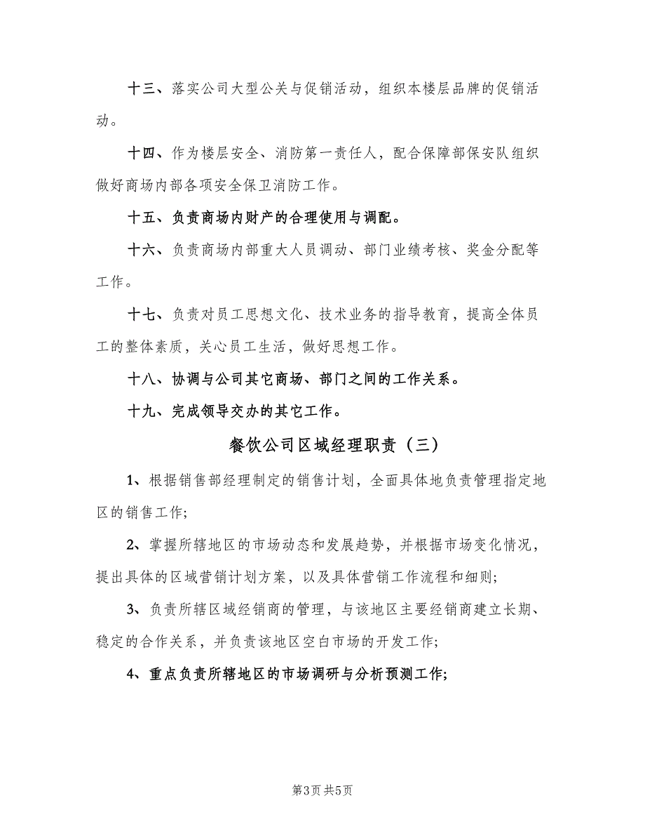 餐饮公司区域经理职责（四篇）.doc_第3页