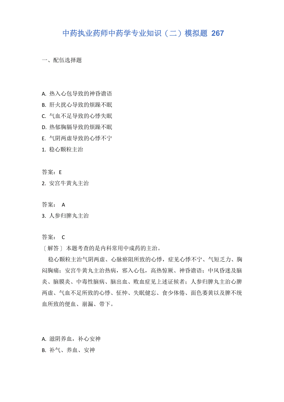 中药执业药师中药学专业知识(二)模拟题267含答案_第1页