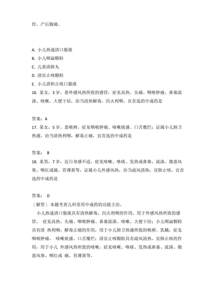 中药执业药师中药学专业知识(二)模拟题267含答案_第5页