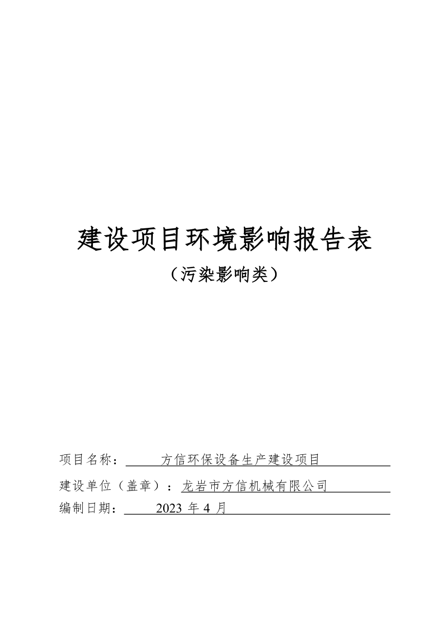 方信环保设备生产建设项目环境影响报告.docx_第1页