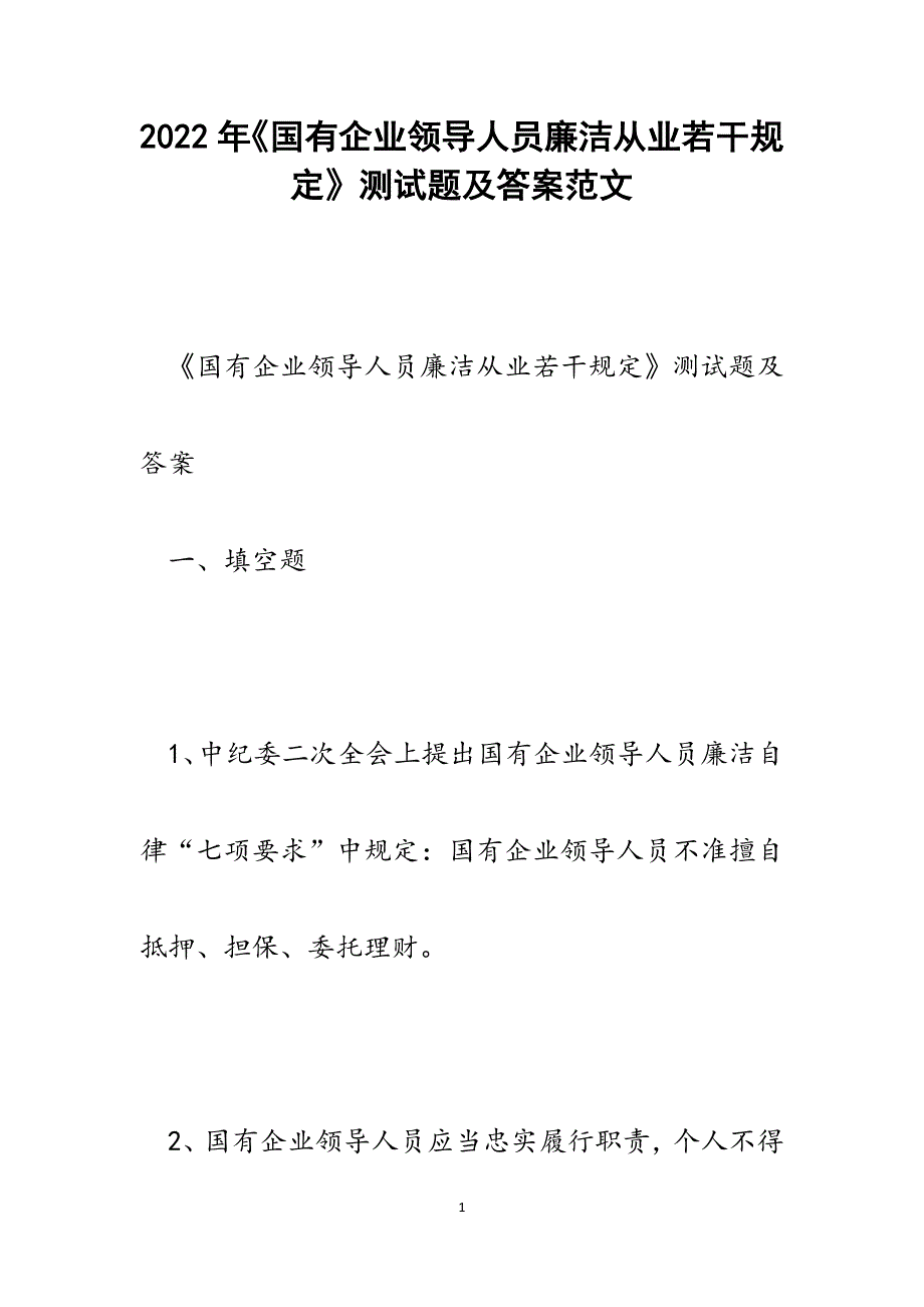 《国有企业领导人员廉洁从业若干规定》测试题及答案.docx_第1页