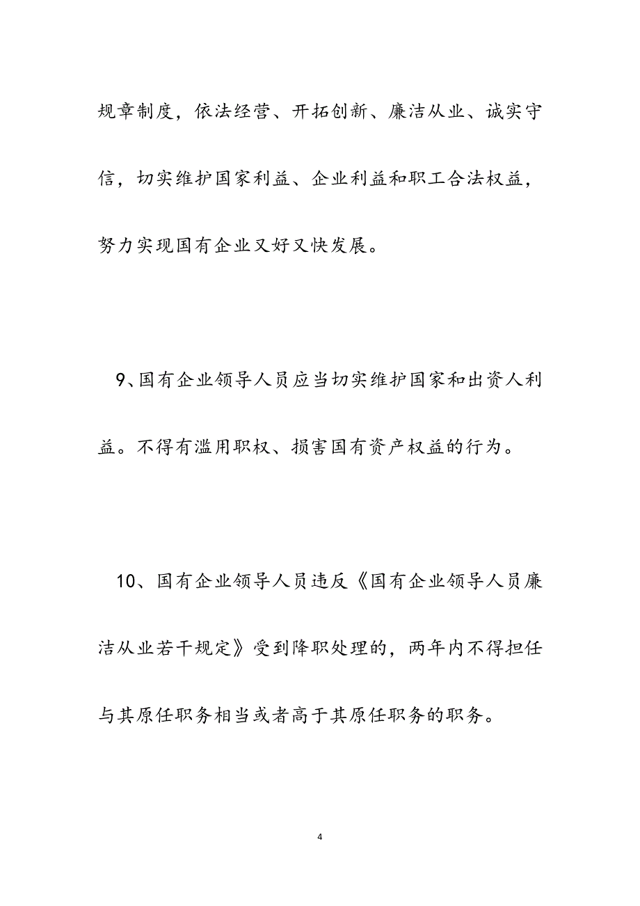 《国有企业领导人员廉洁从业若干规定》测试题及答案.docx_第4页