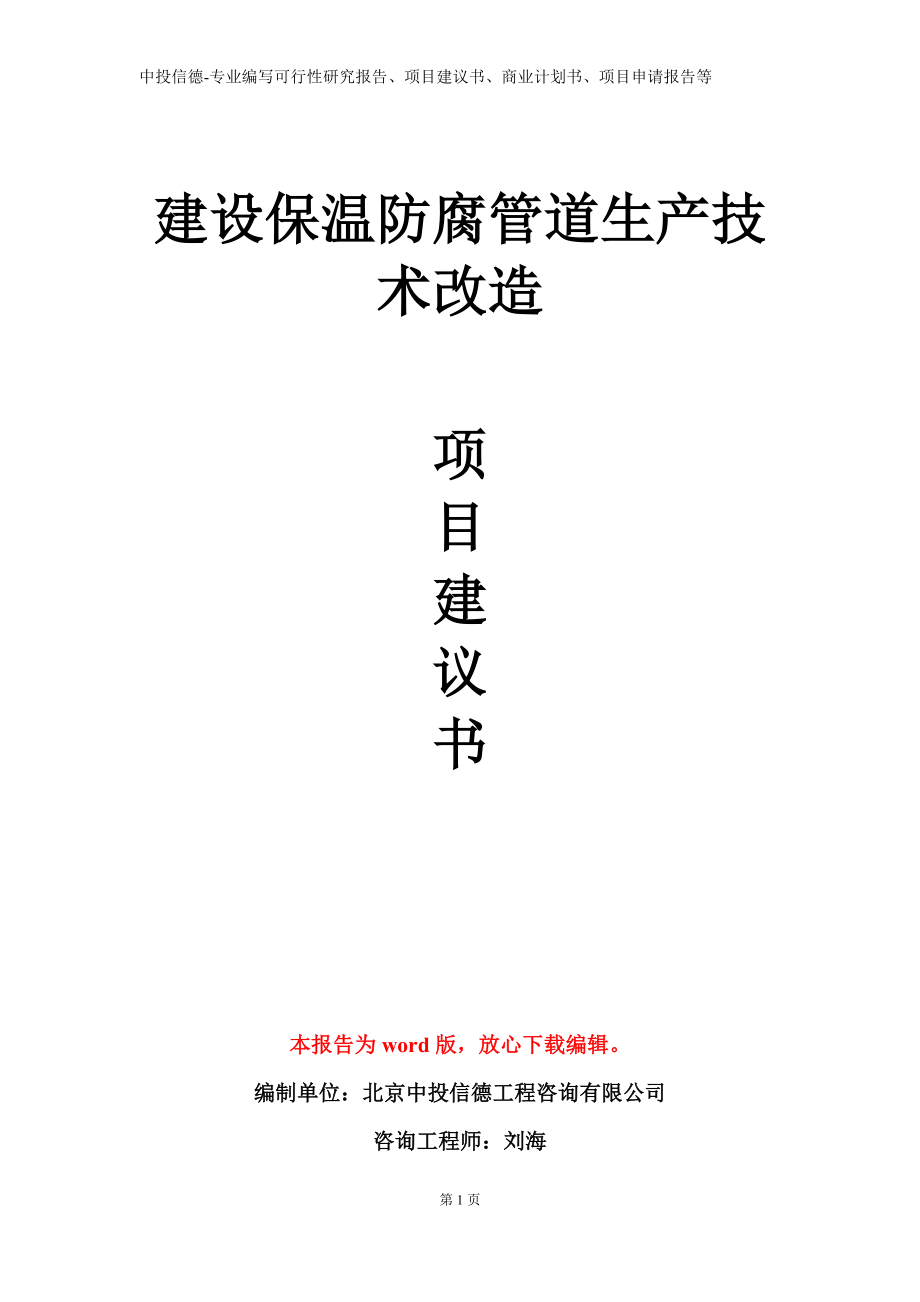 建设保温防腐管道生产技术改造项目建议书写作模板立项备案审批_第1页